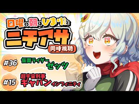 【同時視聴】#仮面ライダーゼッツ ・ #超宇宙刑事ギャバンインフィニティ 一緒に観よ！【#VTuber /#朝陽ひまり】