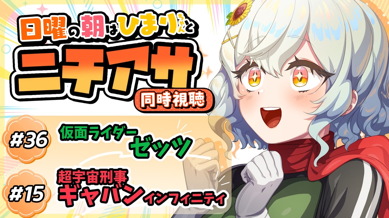 【同時視聴】#仮面ライダーゼッツ ・ #超宇宙刑事ギャバンインフィニティ 一緒に観よ！【#VTuber /#朝陽ひまり】