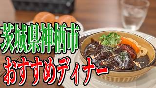 極上！とろける濃厚ビーフシチュー！茨城県神栖市のおすすめディナー！【茨城グルメ旅】