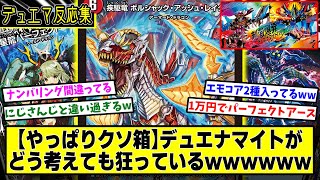 【デュエマ】遂に販売開始！にじさんじコラボパックは最高だったのに…『やっぱりクソ過ぎるデュエナマイトパック』に対するDMPの反応集【パーフェクトアース】【アッシュレイダー】
