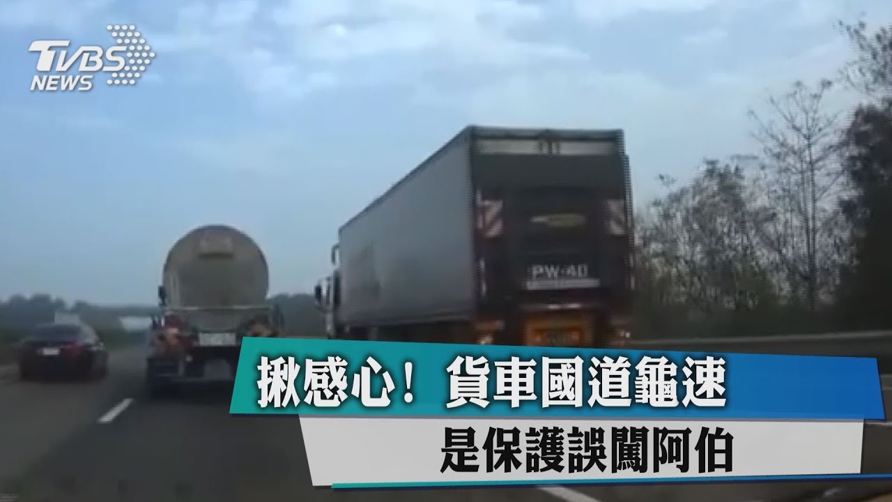 揪感心!貨車國道龜速 是保護誤闖阿伯