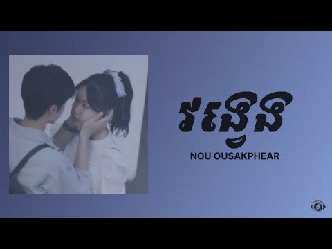 វង្វេង - Vong Veng  | នូ ឧសភា [ Lyrics Studio ]