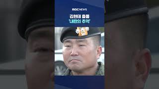 김현태 출몰 '내란의 추억', '와..여기가 어디라고' #Shorts (MBC뉴스)