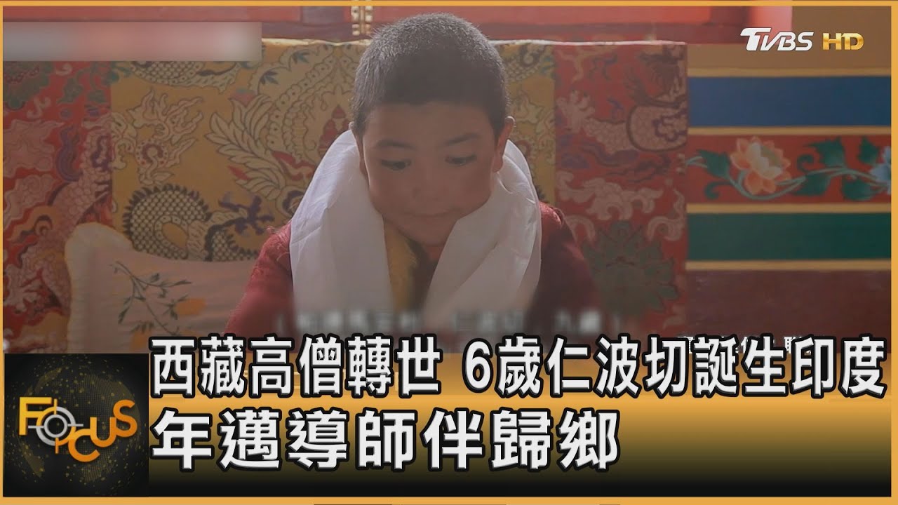 西藏高僧轉世 6歲仁波切誕生印度 年邁導師伴歸鄉