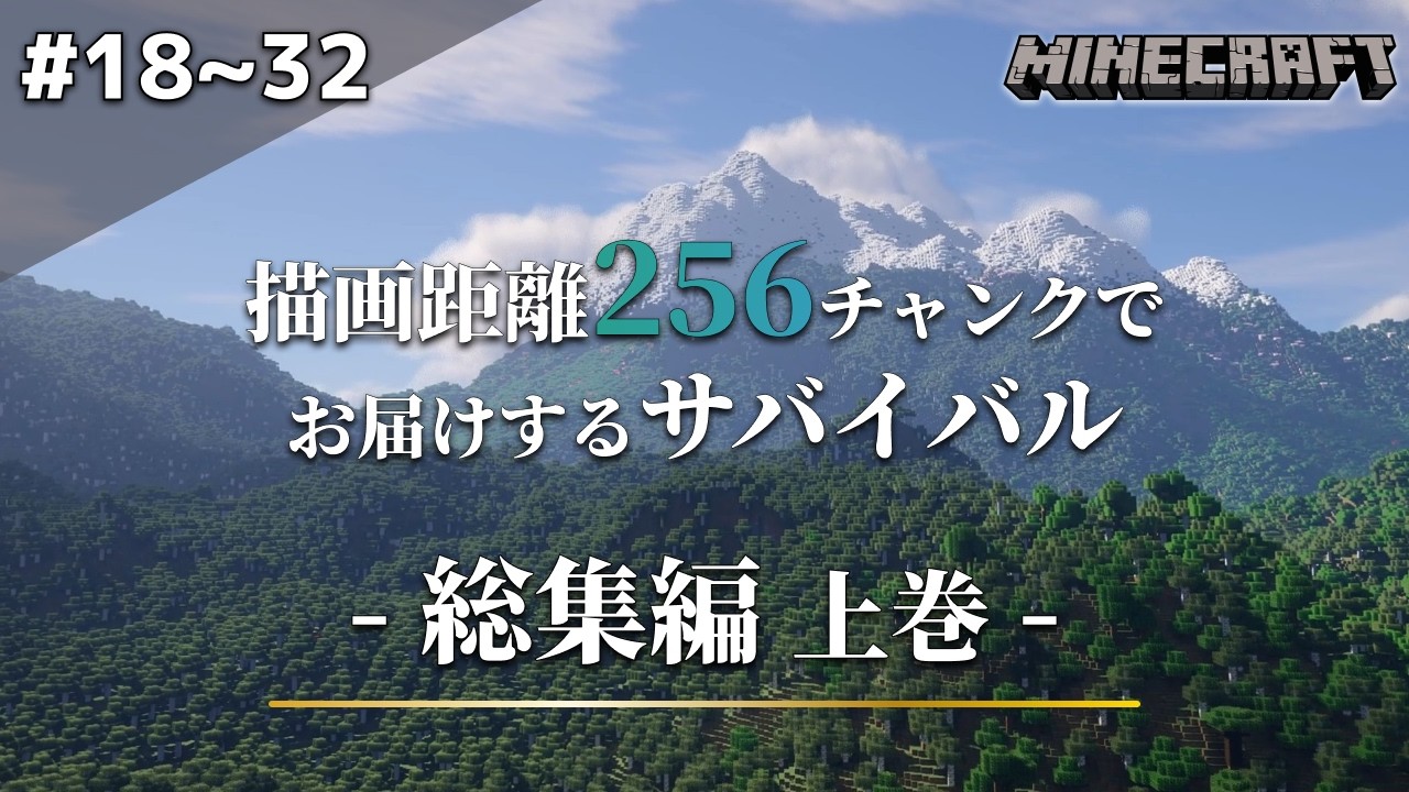 【Minecraft】総集編 - 描画距離256チャンクでお届けするサバイバル Part.18～32【ゆっくり実況】