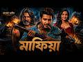 Mafia মাফিয়া বাংলা ডাবিং তামিল মুভি Bangla Dubb
