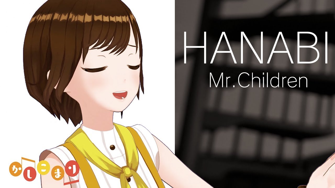 【歌ってみた】HANABI / Mr.Children（ cover by かしこまり ）