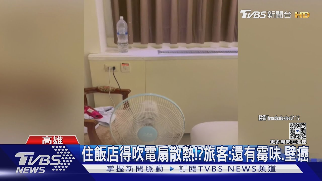 住飯店還得吹「電扇」散熱!旅客控:有霉味、壁癌 業者致歉