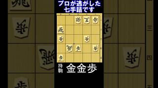 プロが逃した実戦七手詰を解いて下さい！（駒余り）　実戦詰将棋