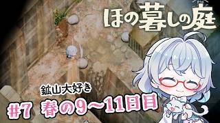 #7【のんびり楽しむ！】ほの暮しの庭実況してみました