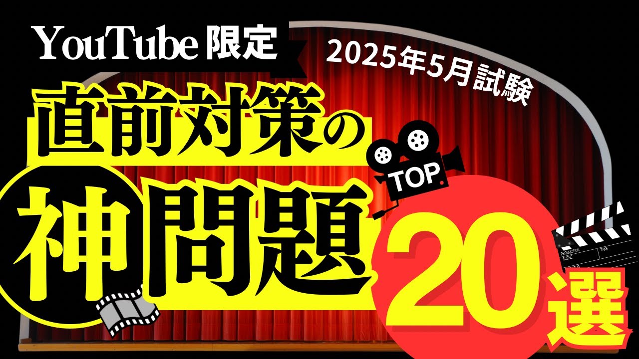 【神問題】2025年5月試験FP2級 一問一答