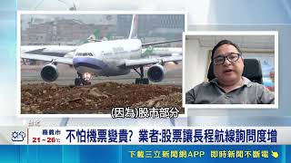 "股市狂潮"免再窮遊? 民眾:出國能升級房間了! 台股衝破4萬點!民眾嗨"消費免再綁手綁腳" 機票未來變貴?國籍航空5月燃油附加費不調漲｜記者 楊沚豫 張庭翔｜台灣要聞20260509｜三立iNEWS