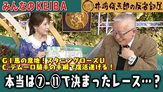 みんなのKEIBA 井崎脩五郎の反省部屋 井崎先生と竹俣紅アナ