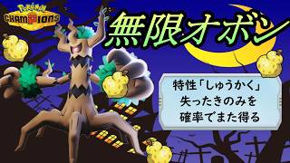 【ポケモンチャンピオンズ】無限オボンによる耐久性が凄まじいオーロット。ガブリアスやメタグロス等のメジャーポケモンを完封できるのは流石に強い。