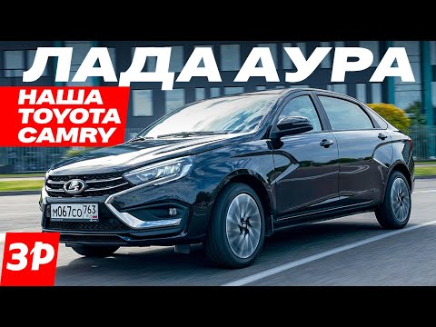 НОВАЯ ЛАДА АУРА – при чем тут Аурус и Тойота? ЦЕНА / Lada Aura мотор, коробка, отличия от Весты