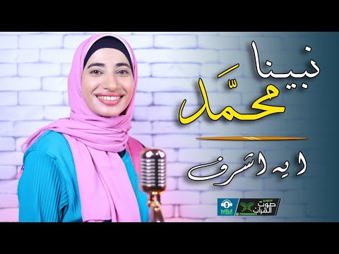 نبينا محمد قال يا بلال - ايه اشرف