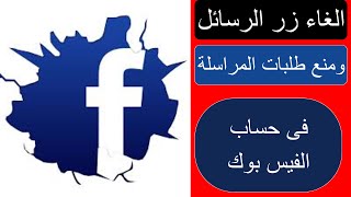 الغاء زر الرسائل في حسابك على الفيس بوك ومنع طلبات المراسلة لغير الاصدقاء 2025
