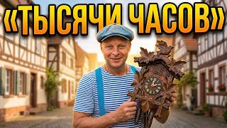 Тысячи часов в одном месте! Легендарная деревня в Германии 🕰️ Самая древняя дере