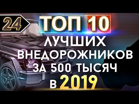 ТОП-10 Лучших внедорожников за 500 тыс. (+-), которые стоит покупать в 2019 году!