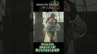 これから冒険始まります感半端ないOP【MHWilds】【モンハン】【ワイルズ】