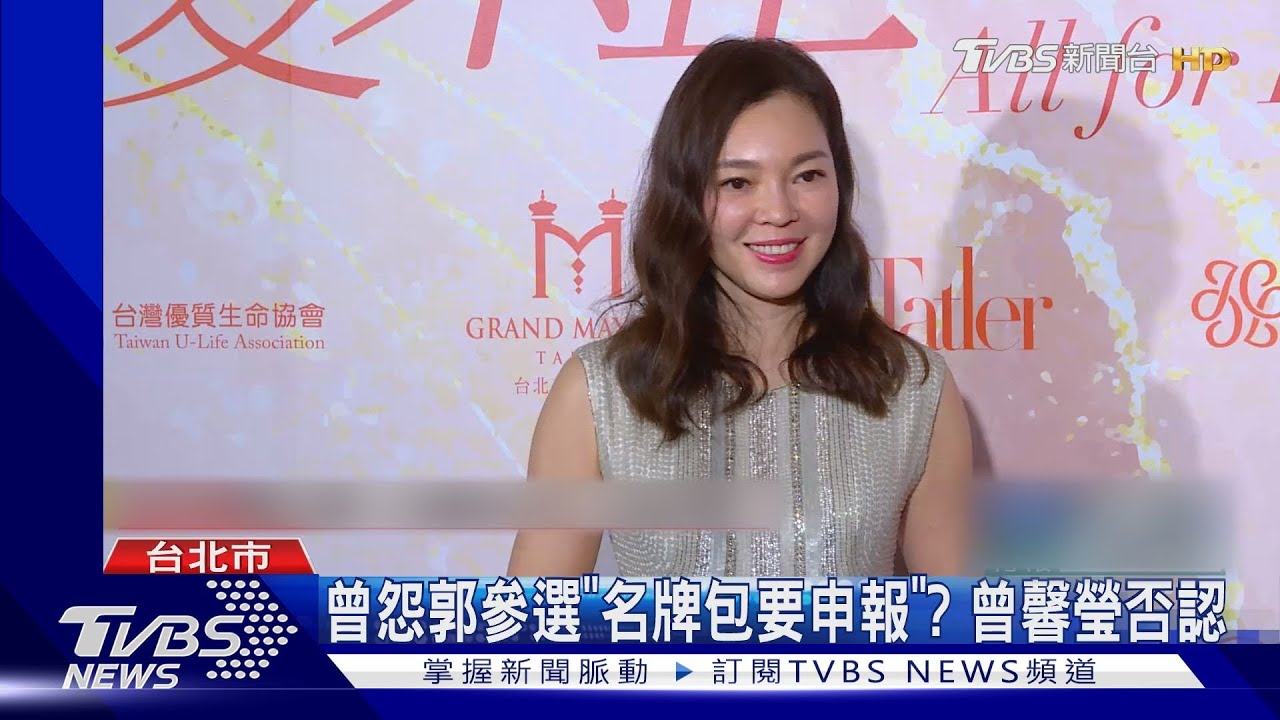 曾怨郭參選「名牌包要申報」? 曾馨瑩否認