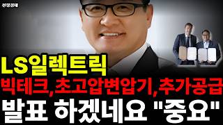 LS일렉트릭주가전망, 빅테크 초고압변압기 추가공급 발표 하겠네요  "중요"합니다ㅣ #LS일렉트릭 #LS일렉트릭주가전망 #LS일렉트릭주가