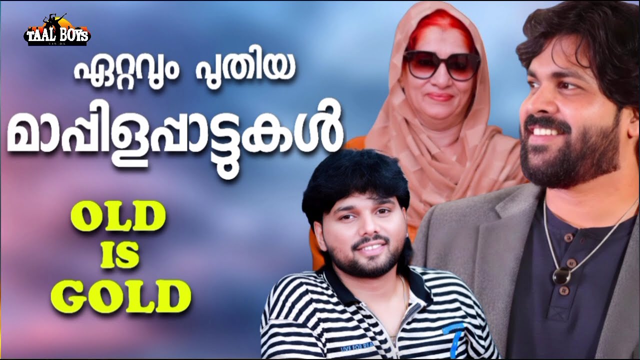 എന്നെന്നും പാടിനടന്ന മാപ്പിളപ്പാട്ടുകൾ NonStop Mappilappattukal l Ma