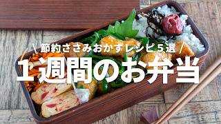 【1週間のお弁当】お財布に優しい！鶏ささみおかずレシピ5選bento vol.3