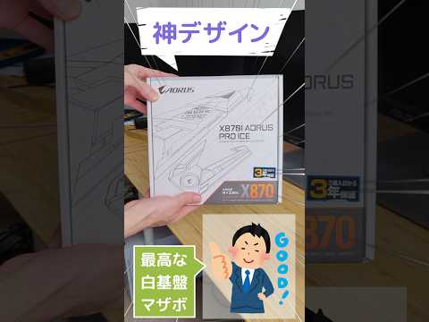 【実質特価】デザインが最高の小さい白基盤マザーボード「X870I AORUS PRO ICE」を4.4万円でGET！！