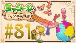 空を極めろ！今まで一番しんどい調査開始！？『ヨッシーとフカシギの図鑑』を実況プレイ！ #81