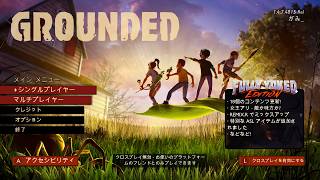 【GROUNDED】小人になって昆虫を駆逐するゲーム その1 ※虫注意 2026/8/13