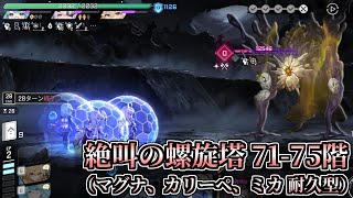【カオゼロ】絶叫の螺旋塔 71～75階 クリア例（マグナ、カリーペ、ミカ シールド耐久）
