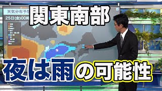 特に夕方以降このあたりで（00:00:35 - 00:00:38） - 関東南部　夜に雨の可能性あり