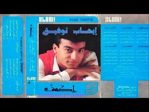 صورة البوم اكمني ايهاب توفيق