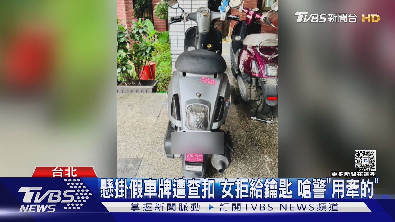 影音／違停機車懸掛日本和歌山假牌！車要扣押　女不給鑰匙嗆警「用牽的」