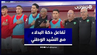 دكة بدلاء المنتخب الوطني تتفاعل مع عزف النشيد الوطني thumbnail