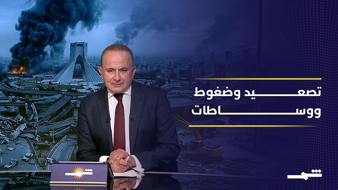 فيديو | تغطية السادسة من لندن.. وساطة إسلام آباد تتحرك وسط مفاوضات واشنطن وطهران