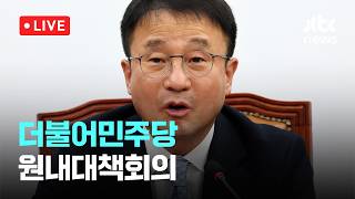 [LIVE] 더불어민주당 원내대책회의 [이슈현장] / JTBC News