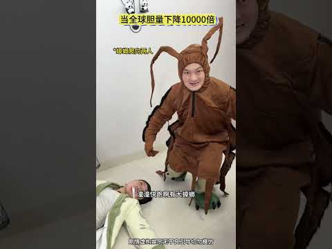 当全球人类胆量下降10000倍会发生什么？ #shorts #funny #搞笑