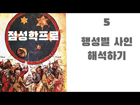 점성학프로5 - 행성별 사인사인 해석하기