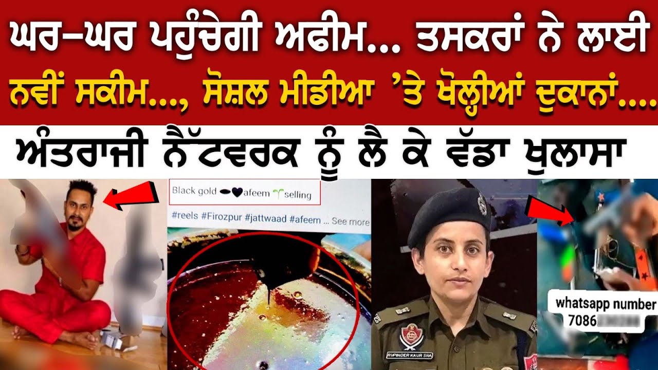 Today Punjab News: ਘਰ-ਘਰ ਪਹੁੰਚੇਗੀ Afeem, Social Media ’ਤੇ ਖੋਲ੍ਹੀਆਂ ਦੁਕਾਨਾਂ, ਅੰਤਰਾਜੀ ਨੈੱਟਵਰਕ ਨੂੰ ਲੈ.. Today Punjab News: ਘਰ-ਘਰ ਪਹੁੰਚੇਗੀ Afeem, Social Media ’ਤੇ ਖੋਲ੍ਹੀਆਂ ਦੁਕਾਨਾਂ, ਅੰਤਰਾਜੀ ਨੈੱਟਵਰਕ ਨੂੰ ਲੈ..