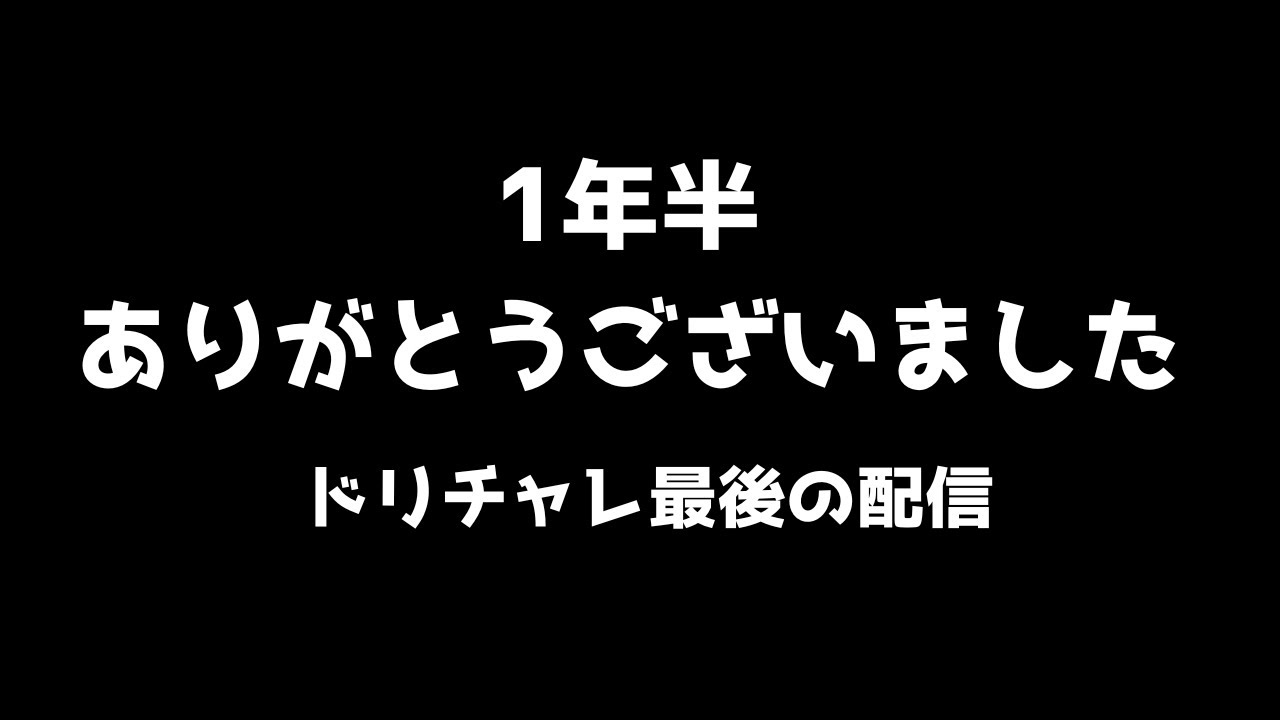 ドリチャレを1年半愛してくださり本当にありがとうございました