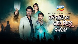 Baji Lagichi Mo Sankha Sindura trailer