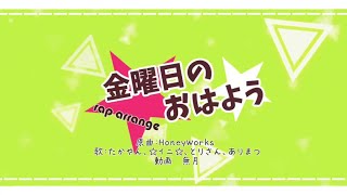 【歌ってみた】 ベリベリベリーズ 金曜日のおはようを4人でラップアレンジしてみた！を5人でcoverしてみた！
