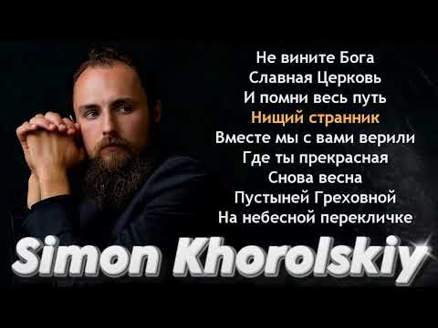 Симон Хорольский - Simon Khorolskiy - Христианские Песни