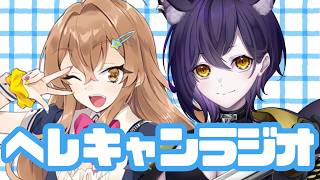 【雑談ラジオ配信】ヘレキャンラジオ【成平ゆとり / 六角なと / くえにこ】