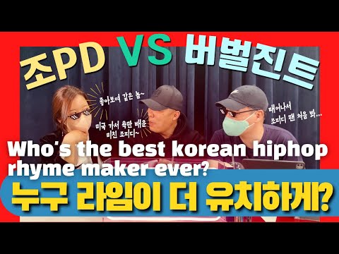 🧚‍♂️ep5. 조PD VS 버벌진트 찐팬 대격돌! 라임왕은 누규? │Who's the best korean hiphop rhyme maker ever?