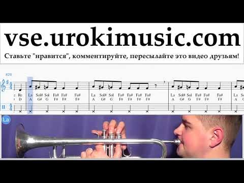 Уроки трубы Axel F - Crazy Frog Ноты Самоучитель um-i821