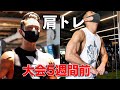 【筋トレ】大会まで残り5週間!ダン君に教わるハイレップ肩トレーニング