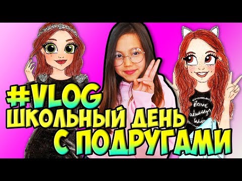 #VLOG: МОЙ ШКОЛЬНЫЙ ДЕНЬ С ПОДРУГАМИ! После Школы Идем в РЕСТОРАН!